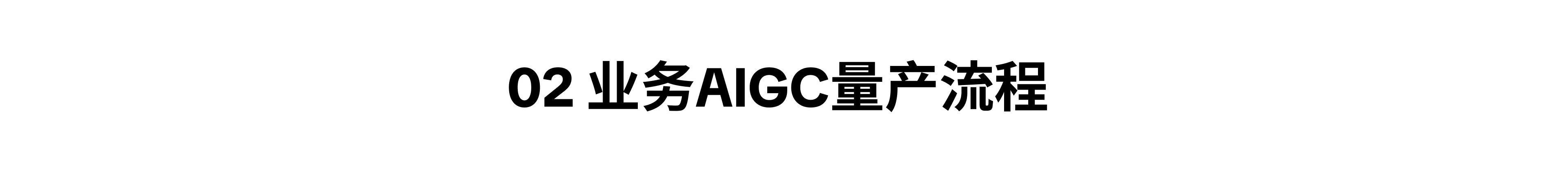 02 业务AIGC量产流程
