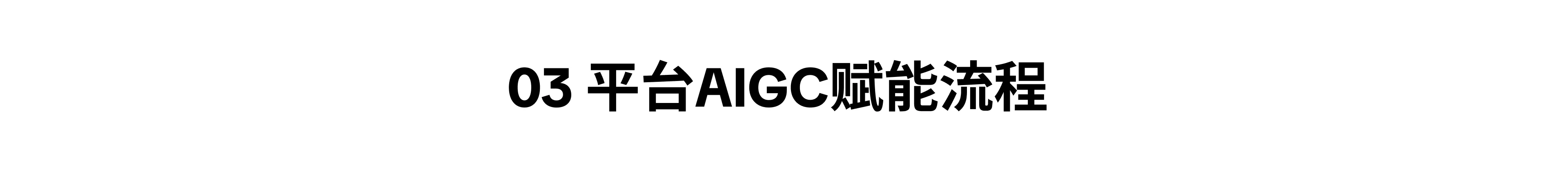 03 平台AIGC赋能流程