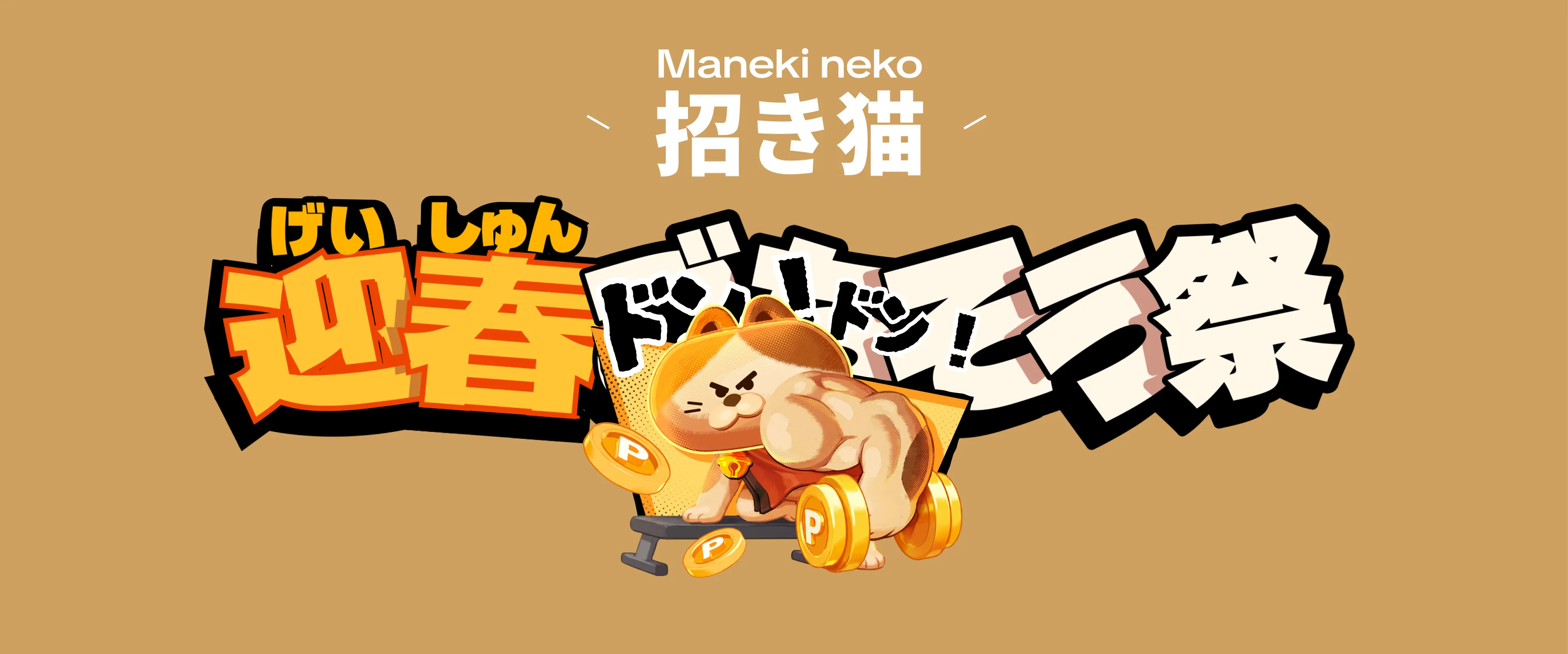 6 · Maneki-neko popup — 迎春ドンドン！祭 reward reveal animation