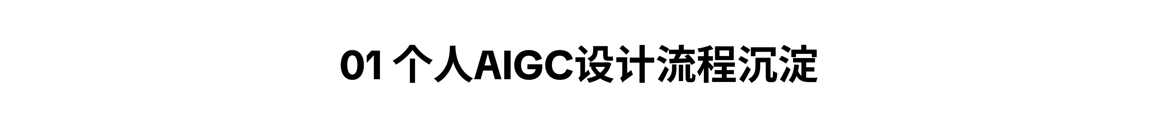 01 个人AIGC设计流程沉淀